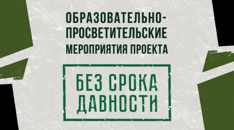 Образовательно-просветительские мероприятия проекта «Без срока давности».