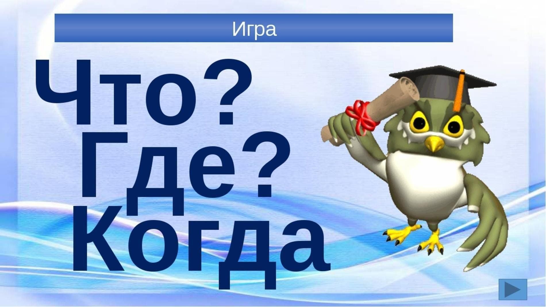 Турнир по спортивному «Что? Где? Когда?».