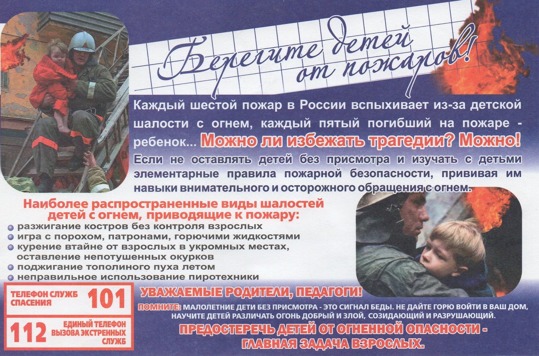 Профилактика гибели и травматизма детей на пожарах..